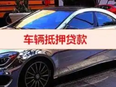 镇江汽车抵押借款的额度如何确定？